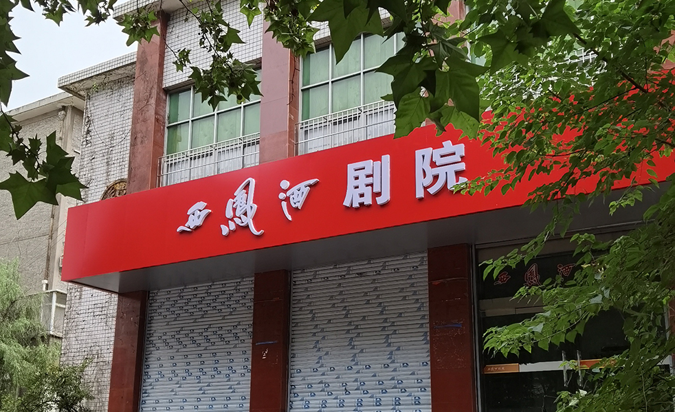 寶雞西鳳酒劇院擴聲 寶雞西鳳酒劇院擴聲